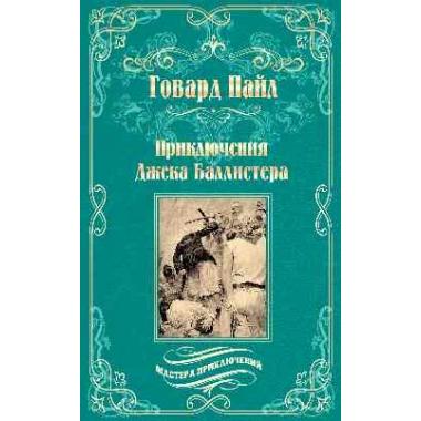 Приключения Джека Баллистера