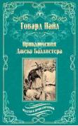 Приключения Джека Баллистера
