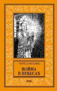 Война в Небесах