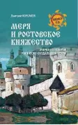 Меря и Ростовское княжество