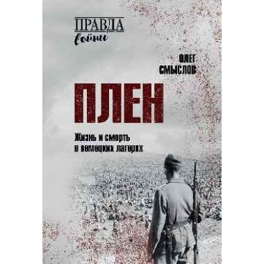 Плен. Жизнь и смерть в немецких лагерях