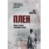 Плен. Жизнь и смерть в немецких лагерях