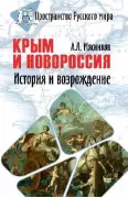 Крым и Новороссия. История и возрождение