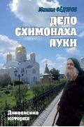 Дело схимонаха Луки. Дивеевские истории