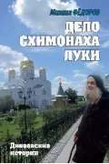 Дело схимонаха Луки. Дивеевские истории