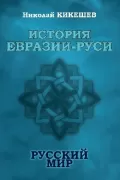 История Евразии-Руси. Русский мир