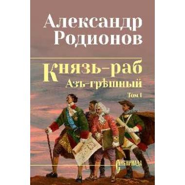 Князь-раб. Том 1. Азъ грешный