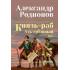 Князь-раб. Том 1. Азъ грешный