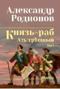 Князь-раб. Том 1. Азъ грешный