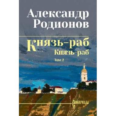 Князь-раб. Том 2. Князь-раб