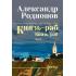 Князь-раб. Том 2. Князь-раб