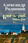 Князь-раб. Том 2. Князь-раб