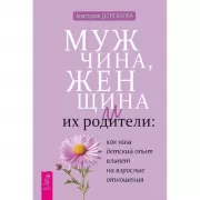Мужчина, женщина и их родители: как наш детский опыт влияет на взрослые отношения