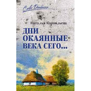 Дни окаянные века сего...