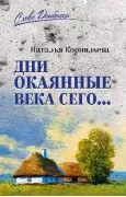 Дни окаянные века сего...