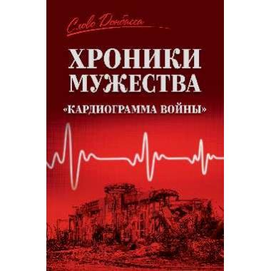 Хроники мужества. «Кардиограмма войны»