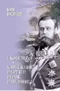 Скобелев. Картежник и бретер, игрок и дуэлянт