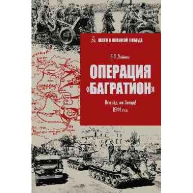 Операция «Багратион». Вперед, на Запад! 1944 год