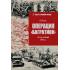 Операция «Багратион». Вперед, на Запад! 1944 год