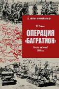 Операция «Багратион». Вперед, на Запад! 1944 год