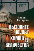 Вызовите посла! Химия Ее Величества
