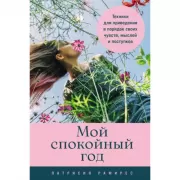 Мой спокойный год. Техники для приведения в порядок своих чувств, мыслей и поступков