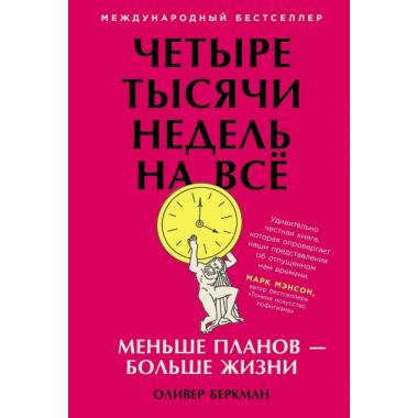 Четыре тысячи недель на все. Меньше планов - больше жизни