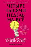 Четыре тысячи недель на все. Меньше планов - больше жизни