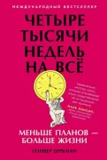 Четыре тысячи недель на все. Меньше планов - больше жизни