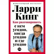 Как разговаривать с кем угодно, когда угодно и где угодно