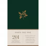 Книга обо мне. 201 вопрос, ответы на которые будут интересны моим детям и внукам