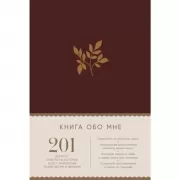 Книга обо мне. 201 вопрос, ответы на которые будут интересны моим детям и внукам