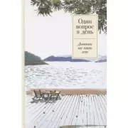 Один вопрос в день. Дневник на пять лет