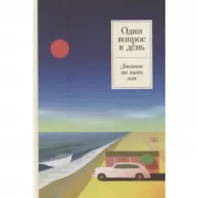 Один вопрос в день. Дневник на пять лет