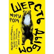 Шерсть дыбом. Медведи-взломщики, макаки-мародеры и другие преступники дикой природы