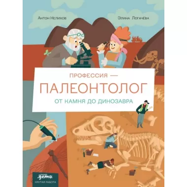 Профессия - палеонтолог. От камня до динозавра