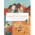 Профессия - палеонтолог. От камня до динозавра