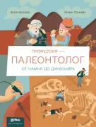 Профессия - палеонтолог. От камня до динозавра