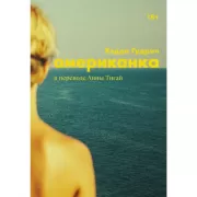 Американка