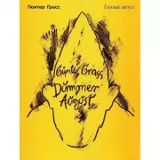 Глупый август