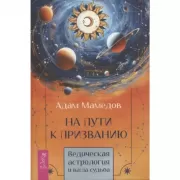 На пути к призванию. Ведическая астрология и ваша судьба