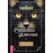 Священные животные. Воссоединение с миром природы