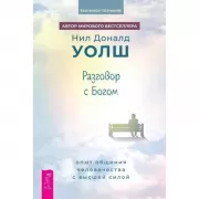 Разговор с Богом. Опыт общения человечества с высшей силой
