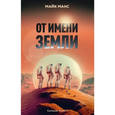 От имени Земли