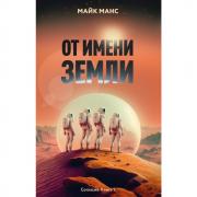 От имени Земли