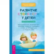 Развитие стойкости у детей. Рабочая тетрадь