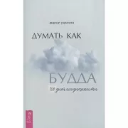 Думать как Будда. 108 дней осознанности