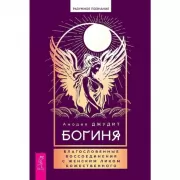 Богиня. Благословенные воссоединения с женским ликом Божественного