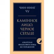 Каменное лицо, черное сердце. Азиатская философия побед без поражений