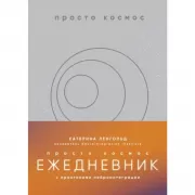 Ежедневник с практиками нейроинтеграции